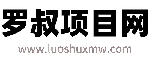 罗叔项目网_优质网赚项目、网赚教程、副业项目发布平台